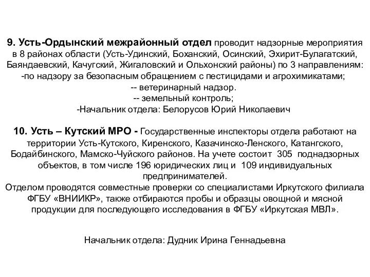 9. Усть-Ордынский межрайонный отдел проводит надзорные мероприятия в 8 районах