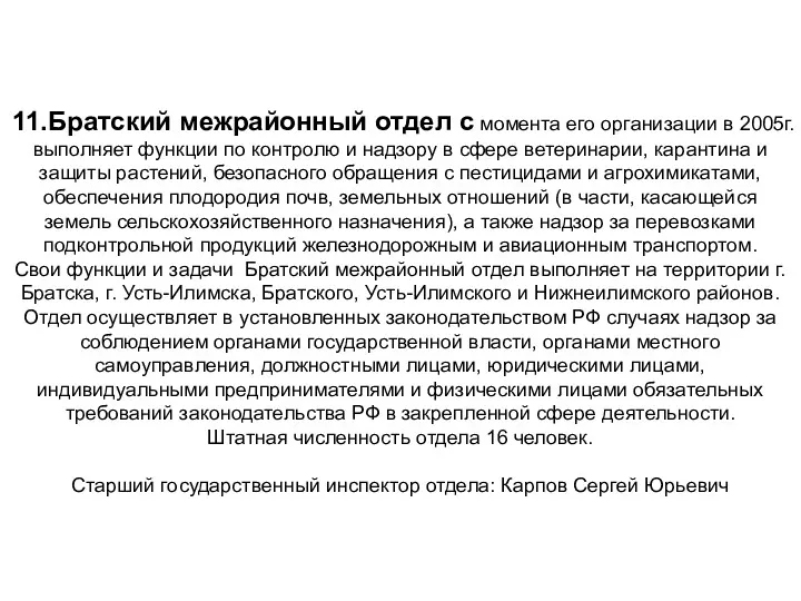 11.Братский межрайонный отдел с момента его организации в 2005г. выполняет