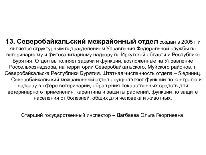 13. Северобайкальский межрайонный отдел создан в 2005 г и является