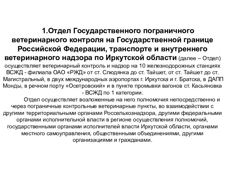 1.Отдел Государственного пограничного ветеринарного контроля на Государственной границе Российской Федерации,