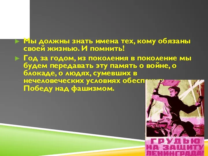 Мы должны знать имена тех, кому обязаны своей жизнью. И помнить! Год за