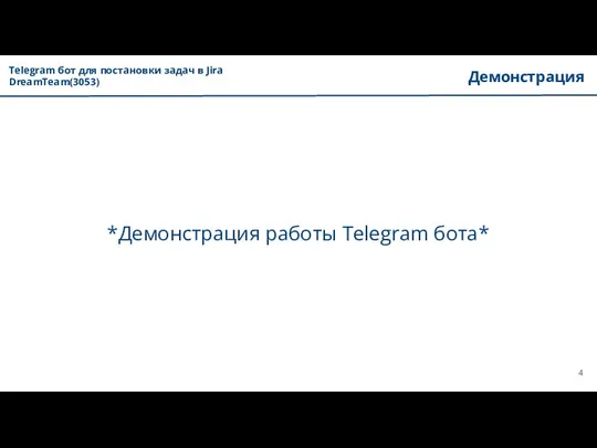Демонстрация *Демонстрация работы Telegram бота* Telegram бот для постановки задач в Jira DreamTeam(3053)