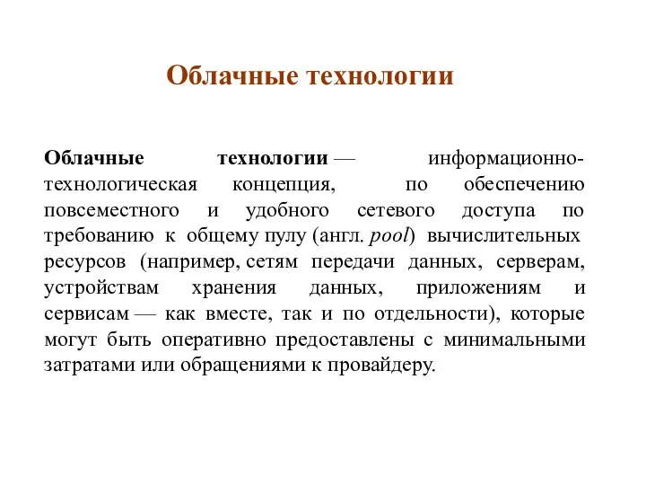 Облачные технологии Облачные технологии — информационно-технологическая концепция, по обеспечению повсеместного