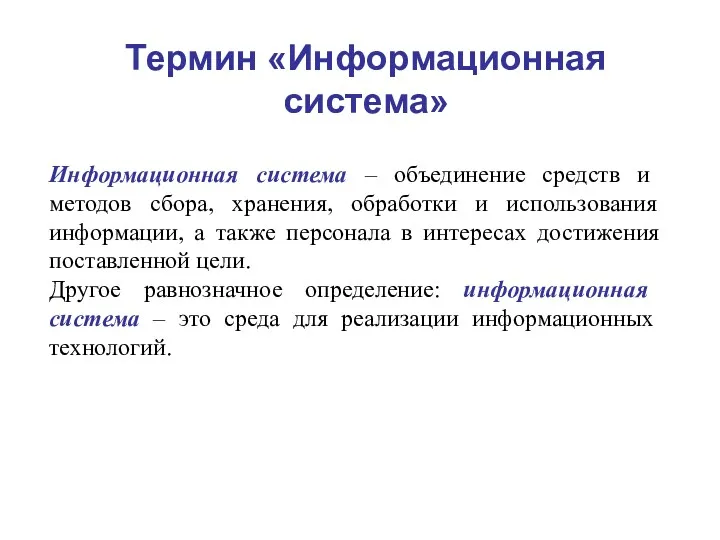 Информационная система – объединение средств и методов сбора, хранения, обработки