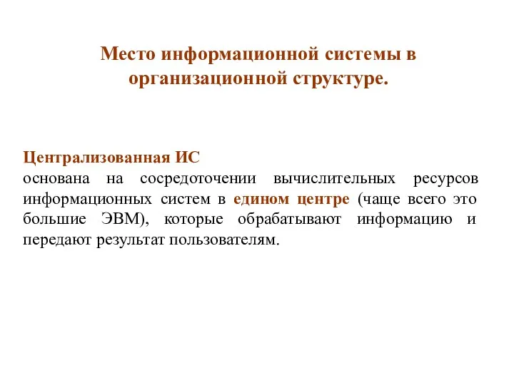 Место информационной системы в организационной структуре. Централизованная ИС основана на