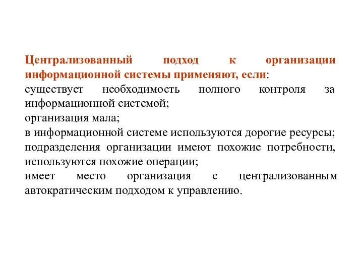 Централизованный подход к организации информационной системы применяют, если: существует необходимость