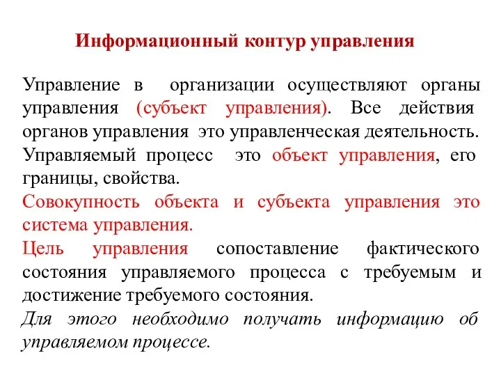 Информационный контур управления Управление в организации осуществляют органы управления (субъект управления). Все действия