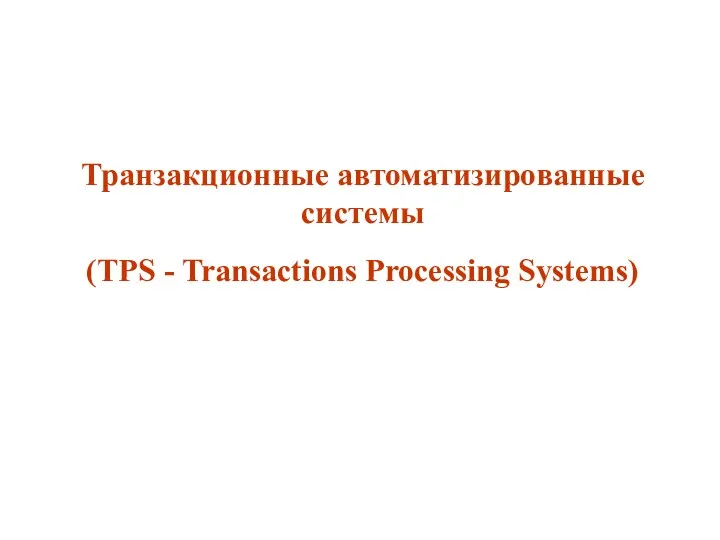 Транзакционные автоматизированные системы (TPS - Transactions Processing Systems)