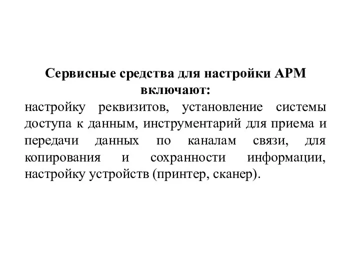 Сервисные средства для настройки АРМ включают: настройку реквизитов, установление системы доступа к данным,