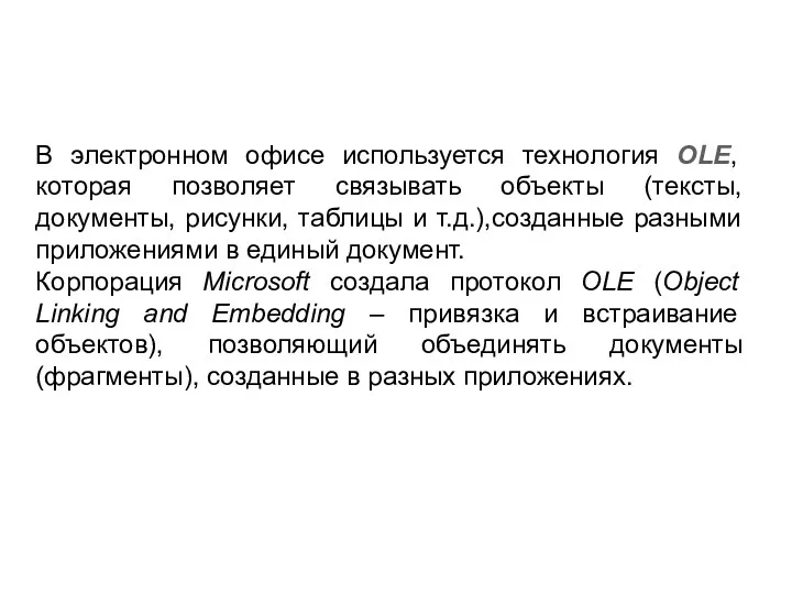 В электронном офисе используется технология OLE, которая позволяет связывать объекты (тексты, документы, рисунки,