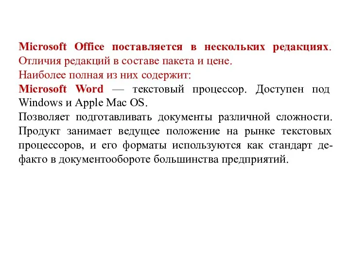 Microsoft Office поставляется в нескольких редакциях. Отличия редакций в составе пакета и цене.