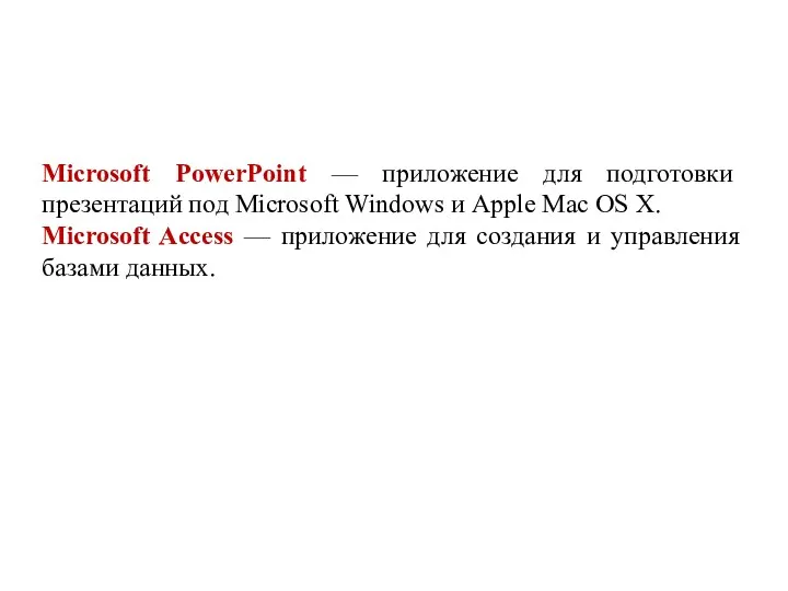 Microsoft PowerPoint — приложение для подготовки презентаций под Microsoft Windows и Apple Mac