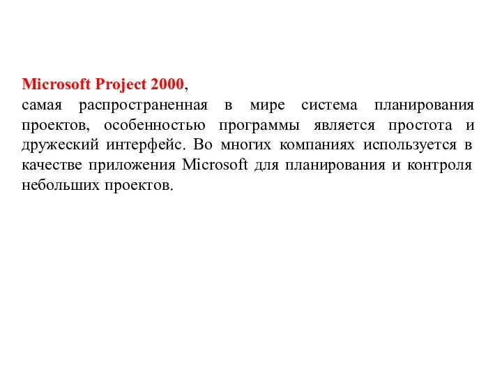 Microsoft Project 2000, самая распространенная в мире система планирования проектов, особенностью программы является