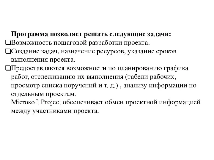 Программа позволяет решать следующие задачи: Возможность пошаговой разработки проекта. Создание задач, назначение ресурсов,