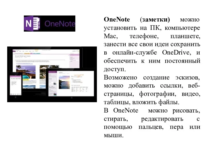 OneNote (заметки) можно установить на ПК, компьютере Mac, телефоне, планшете, занести все свои