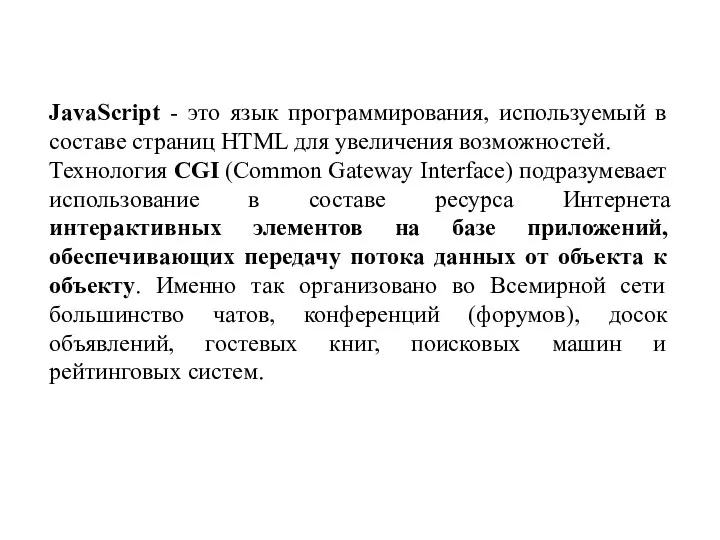 JavaScript - это язык программирования, используемый в составе страниц HTML для увеличения возможностей.