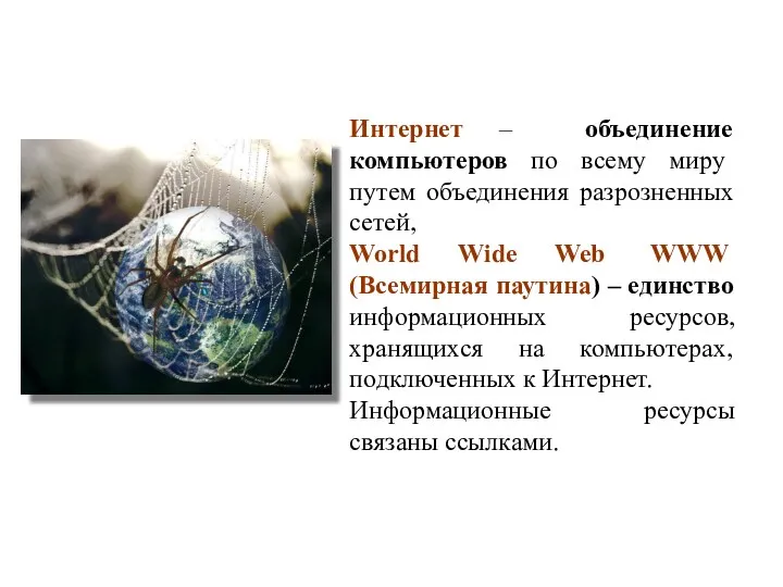 Интернет – объединение компьютеров по всему миру путем объединения разрозненных сетей, World Wide