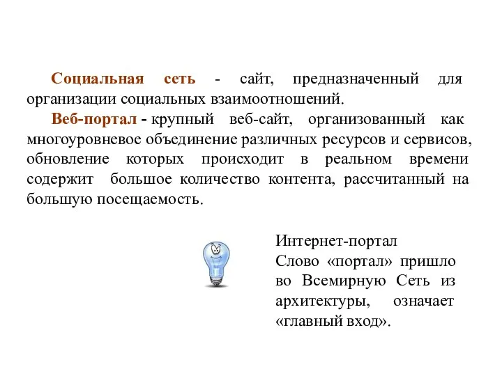 Социальная сеть - сайт, предназначенный для организации социальных взаимоотношений. Веб-портал