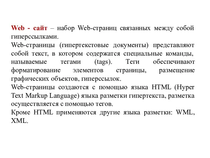 Web - сайт – набор Web-страниц связанных между собой гиперссылками. Web-страницы (гипертекстовые документы)