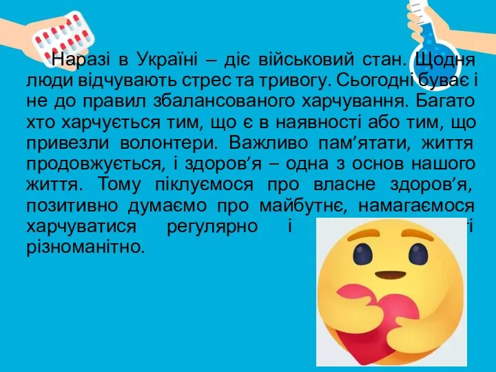 Наразі в Україні ‒ діє військовий стан. Щодня люди відчувають