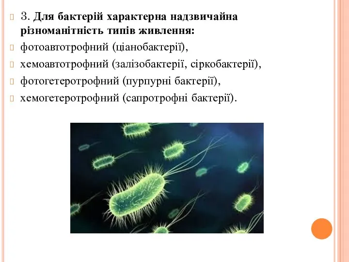 3. Для бактерій характерна надзвичайна різноманітність типів живлення: фотоавтотрофний (ціанобактерії),