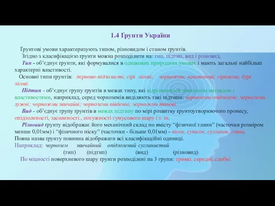 1.4 Ґрунти України Ґрунтові умови характеризують типом, різновидом і станом