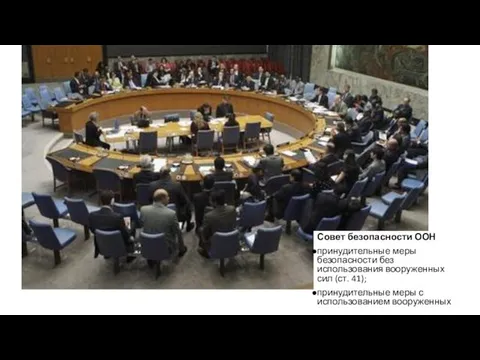 Совет безопасности ООН принудительные меры безопасности без использования вооруженных сил