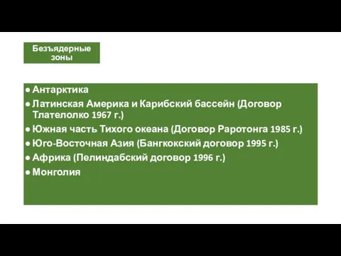 Безъядерные зоны Антарктика Латинская Америка и Карибский бассейн (Договор Тлателолко