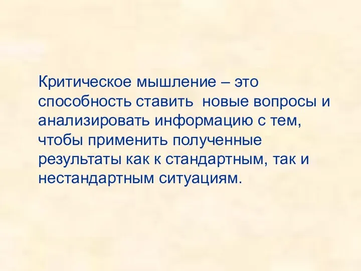 Критическое мышление – это способность ставить новые вопросы и анализировать