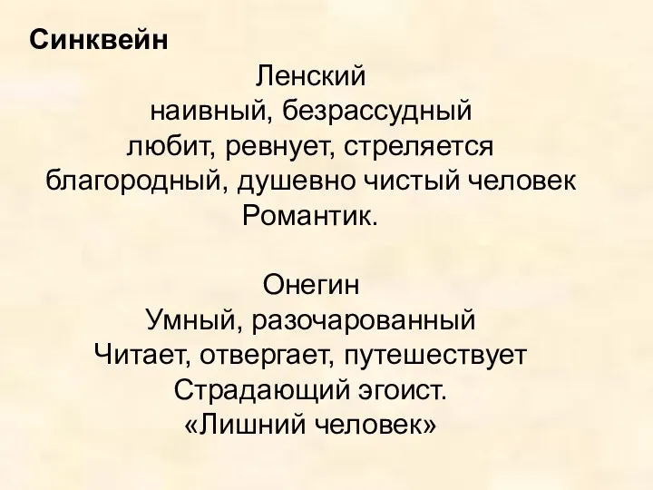 Ленский наивный, безрассудный любит, ревнует, стреляется благородный, душевно чистый человек