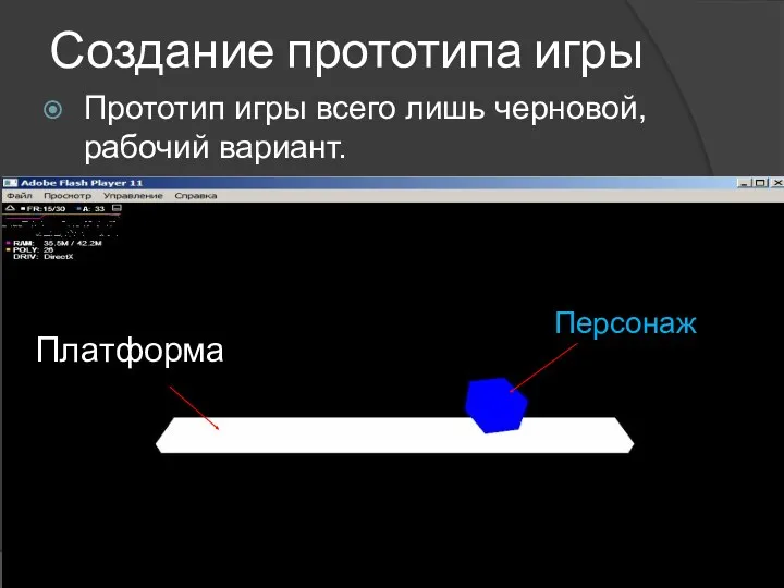 Создание прототипа игры Прототип игры всего лишь черновой, рабочий вариант. Персонаж Платформа