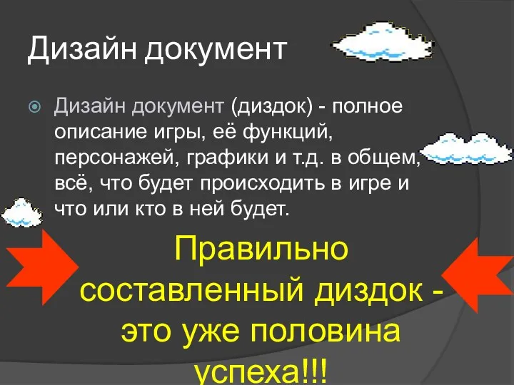 Дизайн документ Дизайн документ (диздок) - полное описание игры, её