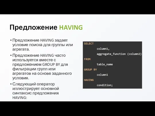 Предложение HAVING Предложение HAVING задает условие поиска для группы или