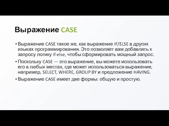 Выражение CASE Выражение CASE такое же, как выражение IF/ELSE в