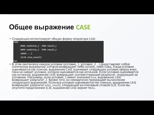 Общее выражение CASE Следующее иллюстрирует общую форму оператора CASE: В