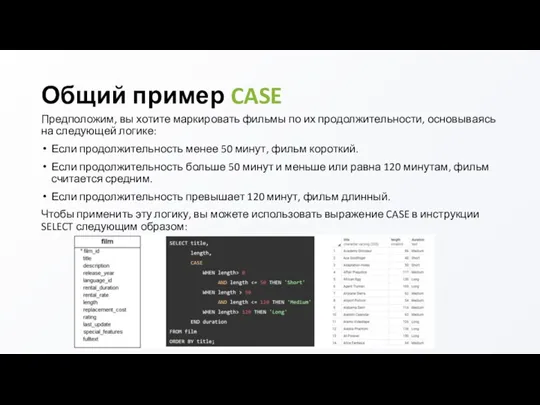 Общий пример CASE Предположим, вы хотите маркировать фильмы по их