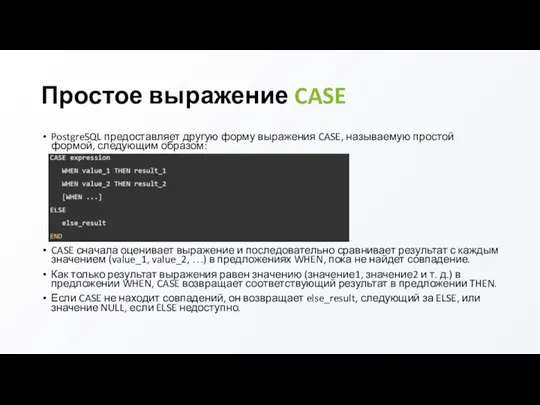 Простое выражение CASE PostgreSQL предоставляет другую форму выражения CASE, называемую