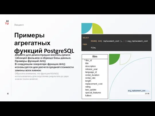 Примеры агрегатных функций PostgreSQL Лекция 4