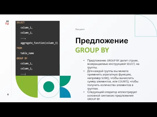 Предложение GROUP BY Лекция 4