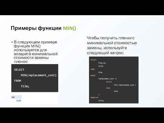 В следующем примере функция MIN() используется для возврата минимальной стоимости