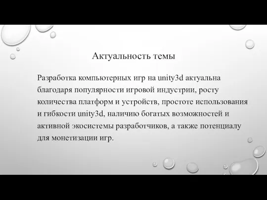 Актуальность темы Разработка компьютерных игр на unity3d актуальна благодаря популярности игровой индустрии, росту