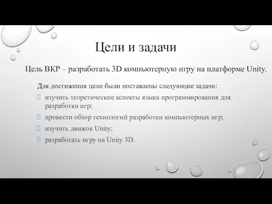 Цели и задачи Цель ВКР – разработать 3D компьютерную игру на платформе Unity.