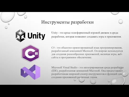 Инструменты разработки Unity - это кросс-платформенный игровой движок и среда разработки, которая позволяет