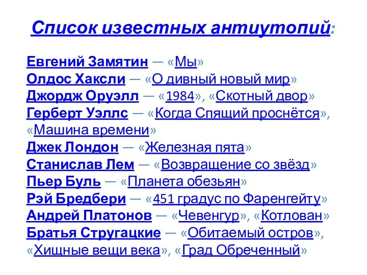 Список известных антиутопий: Евгений Замятин — «Мы» Олдос Хаксли —