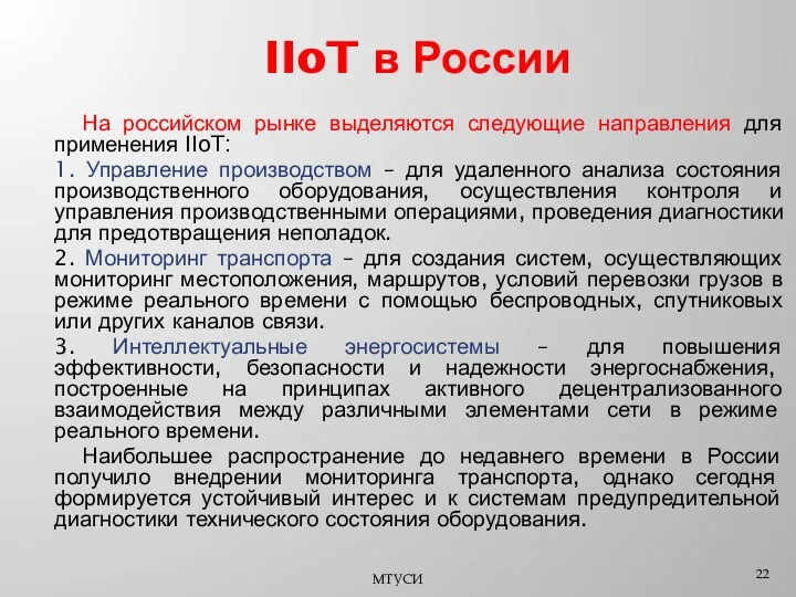 IIoT в России На российском рынке выделяются следующие направления для
