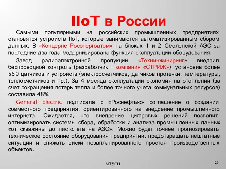 IIoT в России Самыми популярными на российских промышленных предприятиях становятся