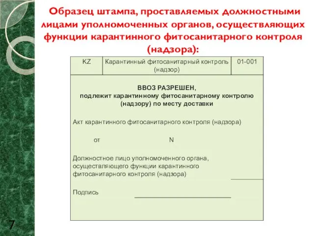 Образец штампа, проставляемых должностными лицами уполномоченных органов, осуществляющих функции карантинного фитосанитарного контроля (надзора): 7