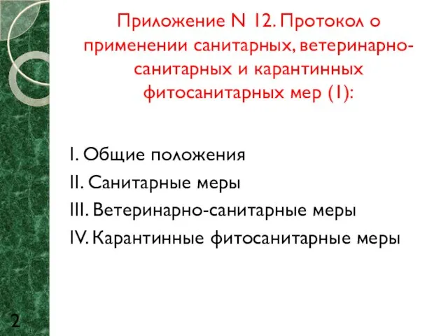 Приложение N 12. Протокол о применении санитарных, ветеринарно-санитарных и карантинных