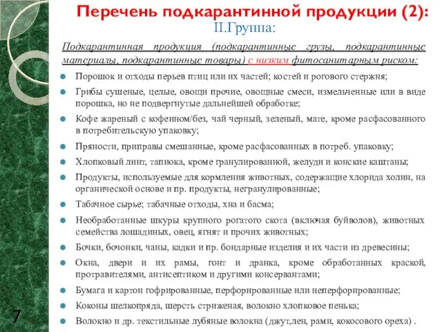 Перечень подкарантинной продукции (2): II.Группа: Подкарантинная продукция (подкарантинные грузы, подкарантинные