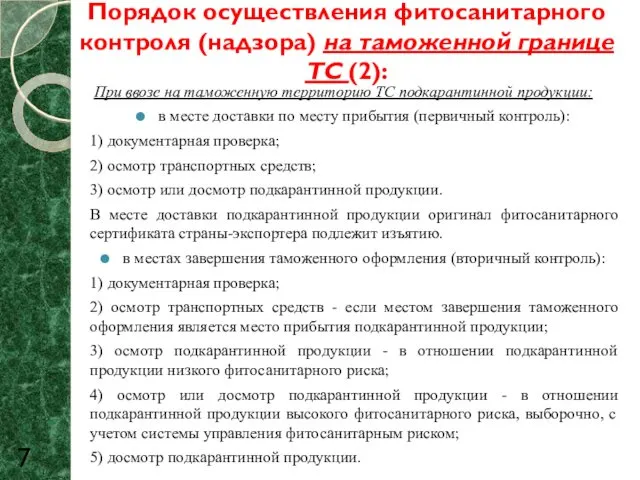 Порядок осуществления фитосанитарного контроля (надзора) на таможенной границе ТС (2):